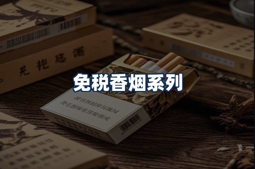 免税香烟展示